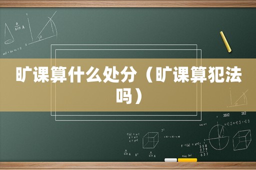 曠課算什么處分（曠課算犯法嗎）