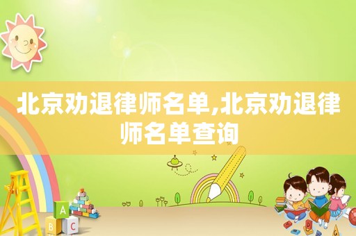 北京勸退律師名單,北京勸退律師名單查詢