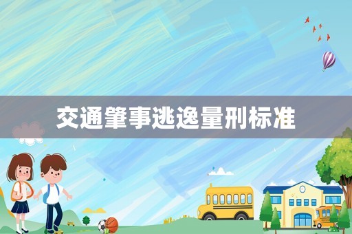 交通肇事逃逸量刑標準