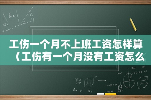 工傷一個(gè)月不上班工資怎樣算（工傷有一個(gè)月沒有工資怎么算工資嗎）