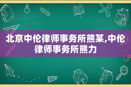 北京中倫律師事務所熊某,中倫律師事務所熊力