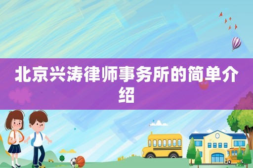 北京興濤律師事務所的簡單介紹