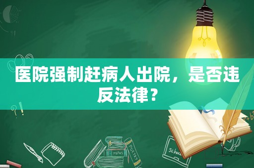 醫院強制趕病人出院，是否違反法律？