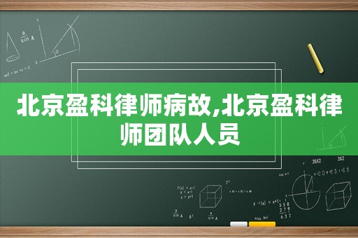 北京盈科律師病故,北京盈科律師團(tuán)隊(duì)人員