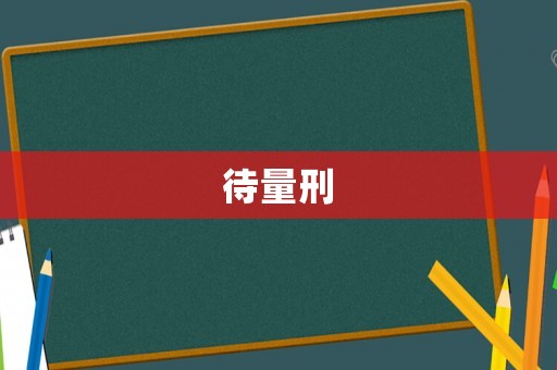 待量刑