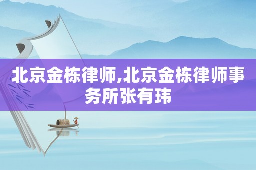 北京金棟律師,北京金棟律師事務(wù)所張有瑋