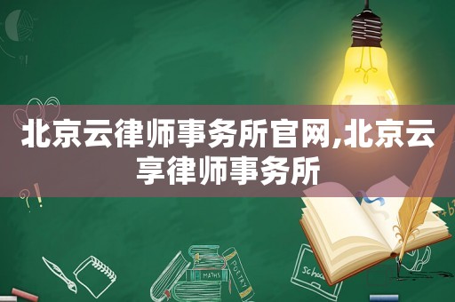 北京云律師事務所官網,北京云享律師事務所