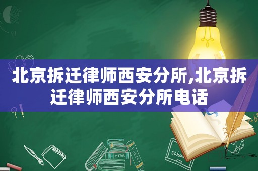 北京拆遷律師西安分所,北京拆遷律師西安分所電話