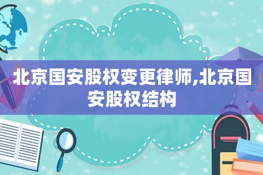 北京國安股權變更律師,北京國安股權結構