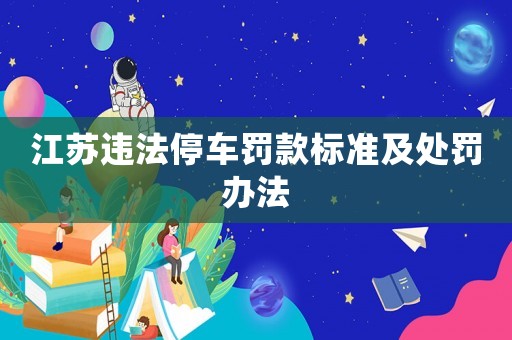 江蘇違法停車罰款標準及處罰辦法