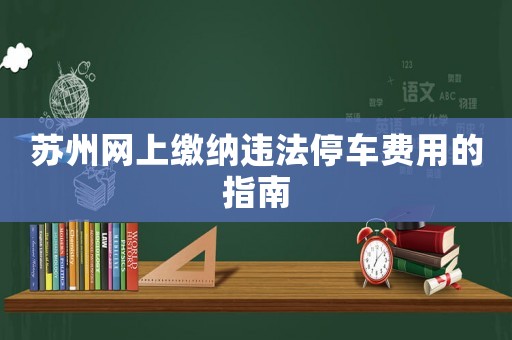 蘇州網上繳納違法停車費用的指南