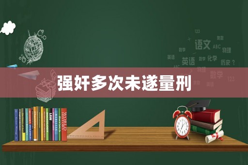 強奸多次未遂量刑