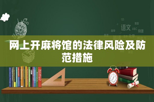 網(wǎng)上開麻將館的法律風險及防范措施