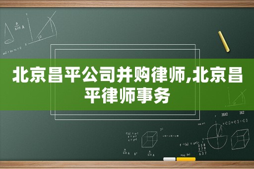 北京昌平公司并購律師,北京昌平律師事務
