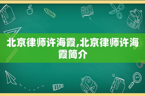 北京律師許海霞,北京律師許海霞簡介