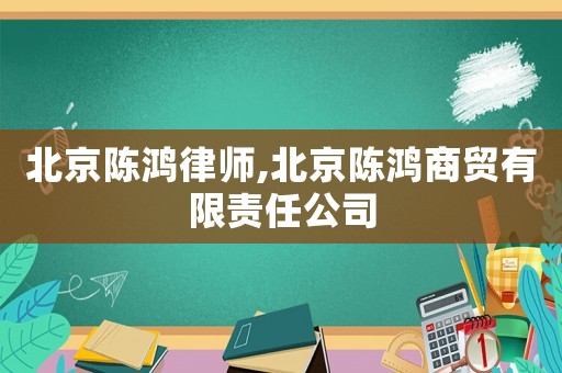 北京陳鴻律師,北京陳鴻商貿有限責任公司
