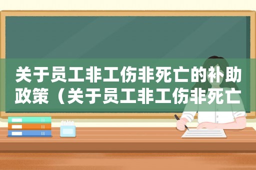 關于員工非工傷非死亡的補助政策（關于員工非工傷非死亡的補助）