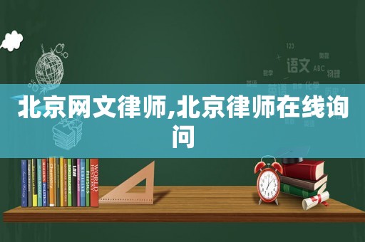 北京網文律師,北京律師在線詢問