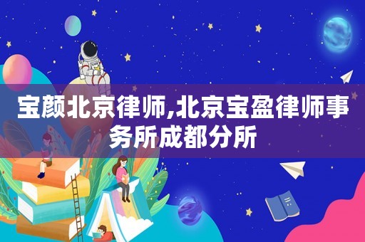 寶顏北京律師,北京寶盈律師事務所成都分所