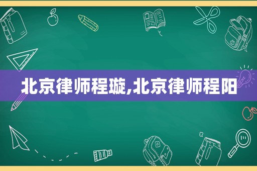 北京律師程璇,北京律師程陽