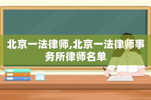 北京一法律師,北京一法律師事務所律師名單