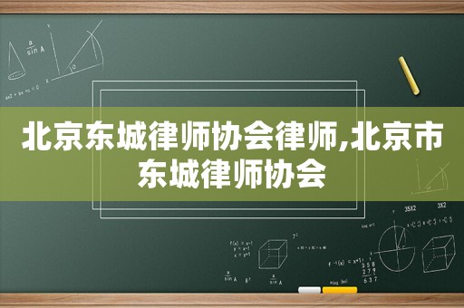 北京東城律師協會律師,北京市東城律師協會