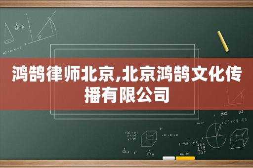 鴻鵠律師北京,北京鴻鵠文化傳播有限公司