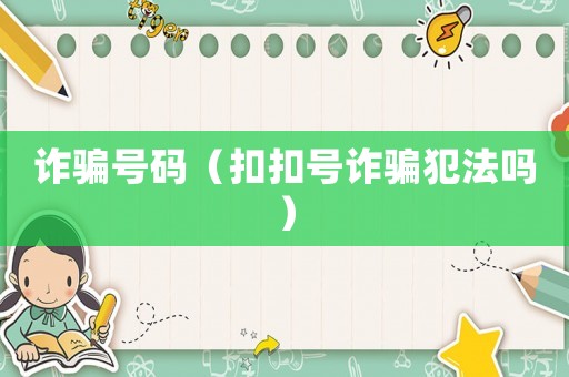 詐騙號碼（扣扣號詐騙犯法嗎）