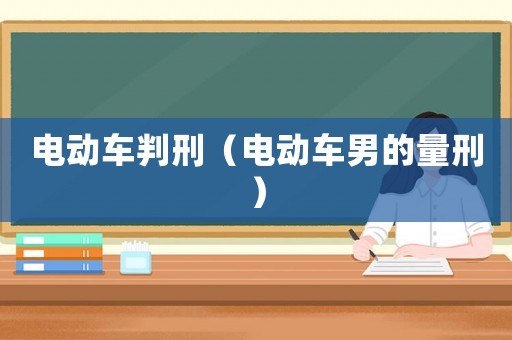 電動車判刑（電動車男的量刑）