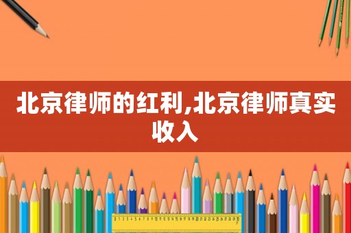 北京律師的紅利,北京律師真實收入
