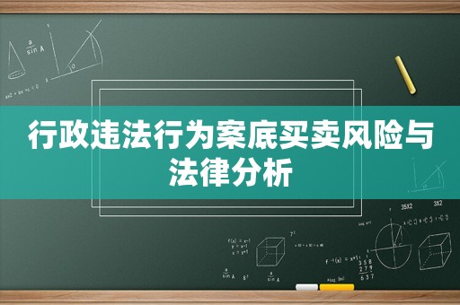 行政違法行為案底買賣風險與法律分析