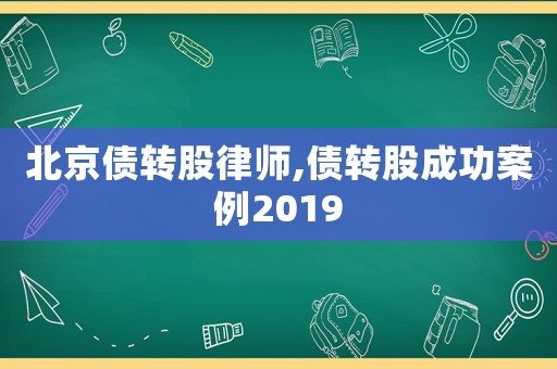北京債轉股律師,債轉股成功案例2019