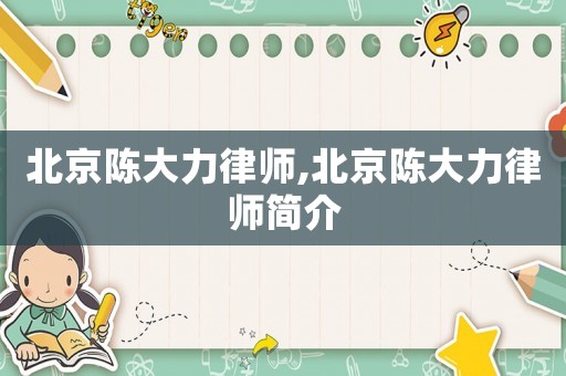 北京陳大力律師,北京陳大力律師簡介