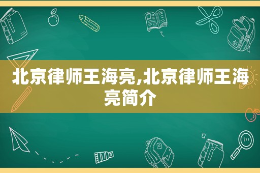 北京律師王海亮,北京律師王海亮簡介