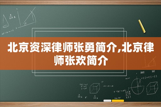 北京資深律師張勇簡介,北京律師張歡簡介