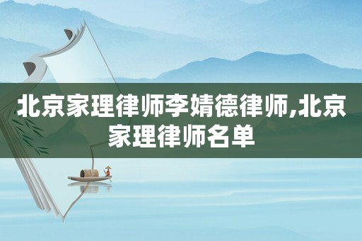 北京家理律師李婧德律師,北京家理律師名單
