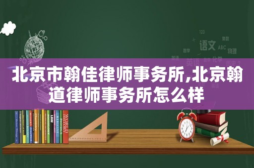 北京市翰佳律師事務所,北京翰道律師事務所怎么樣
