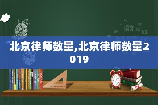 北京律師數量,北京律師數量2019