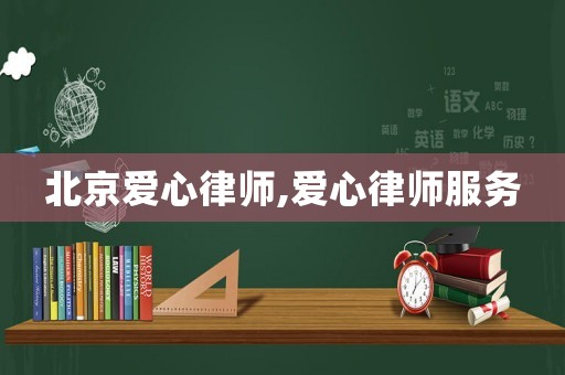 北京愛心律師,愛心律師服務