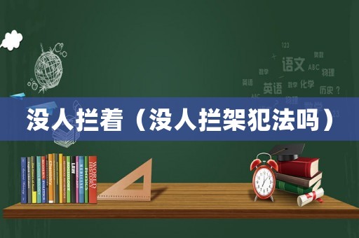 沒人攔著（沒人攔架犯法嗎）