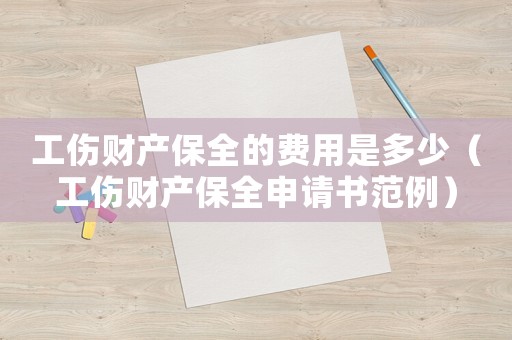 工傷財產保全的費用是多少（工傷財產保全申請書范例）
