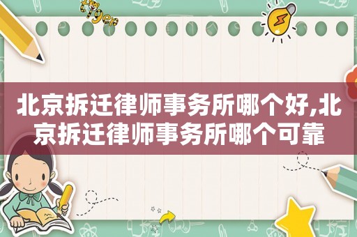北京拆遷律師事務所哪個好,北京拆遷律師事務所哪個可靠