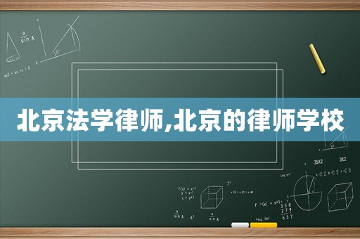 北京法學律師,北京的律師學校
