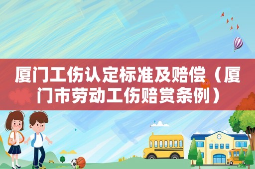 廈門工傷認定標準及賠償（廈門市勞動工傷賠賞條例）
