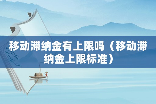 移動滯納金有上限嗎（移動滯納金上限標準）