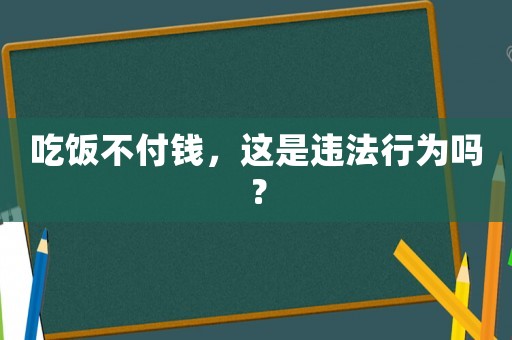 吃飯不付錢，這是違法行為嗎？