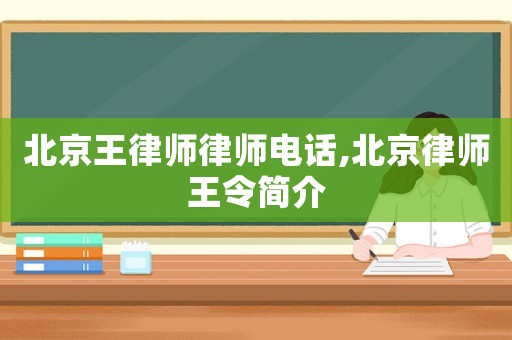 北京王律師律師電話,北京律師王令簡介