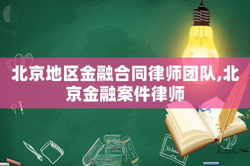 北京地區金融合同律師團隊,北京金融案件律師