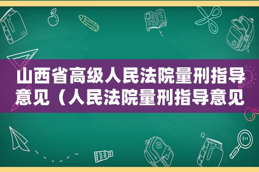 山西省高級人民法院量刑指導意見（人民法院量刑指導意見》）