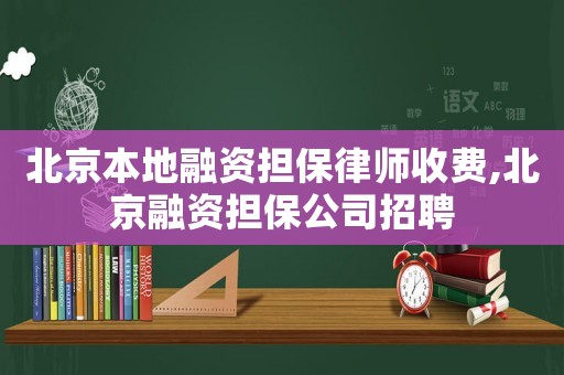 北京本地融資擔(dān)保律師收費(fèi),北京融資擔(dān)保公司招聘